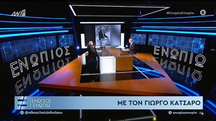Κατσαρός Ενώπιος δεύτερο μέρος