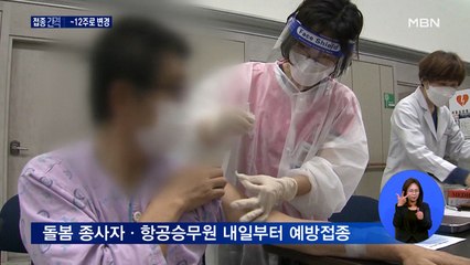 내일부터 돌봄 종사자·항공승무원 접종…AZ백신 접종간격 11~12주로 변경