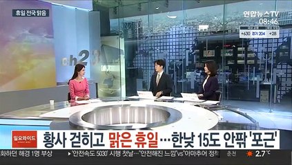 [일요와이드] 황사 걷히고 맑은 휴일…한낮 15도 안팎 '포근'