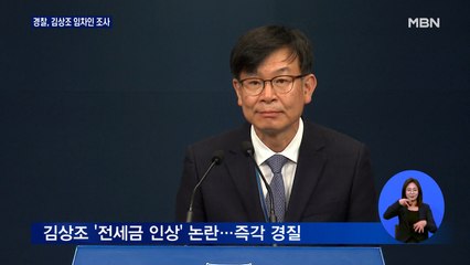 경찰, '전세금 인상 논란' 김상조 아파트 임차인 조사
