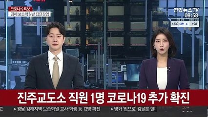 진주교도소 직원 1명 코로나19 추가 확진