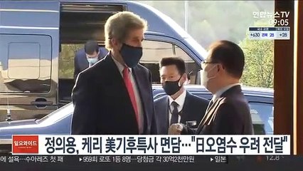 정의용, 케리 미 기후특사 면담…"日 오염수 우려 전달"