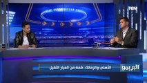 محمود علاء نقطة ضعف الأهلي يقدر يستغلها.. مقارنة من أبو الدهب لدفاع الأهلي والزمالك قبل لقاء القمة