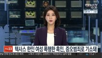 텍사스 한인 여성 폭행한 흑인, 증오범죄로 기소돼