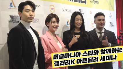 머슬마니아 스타와 함께하는 갤러리K 아트딜러 세미나 / 디따