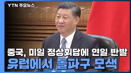 중국, 미일 정상회담에 연일 반발...유럽에서 돌파구 모색 / YTN