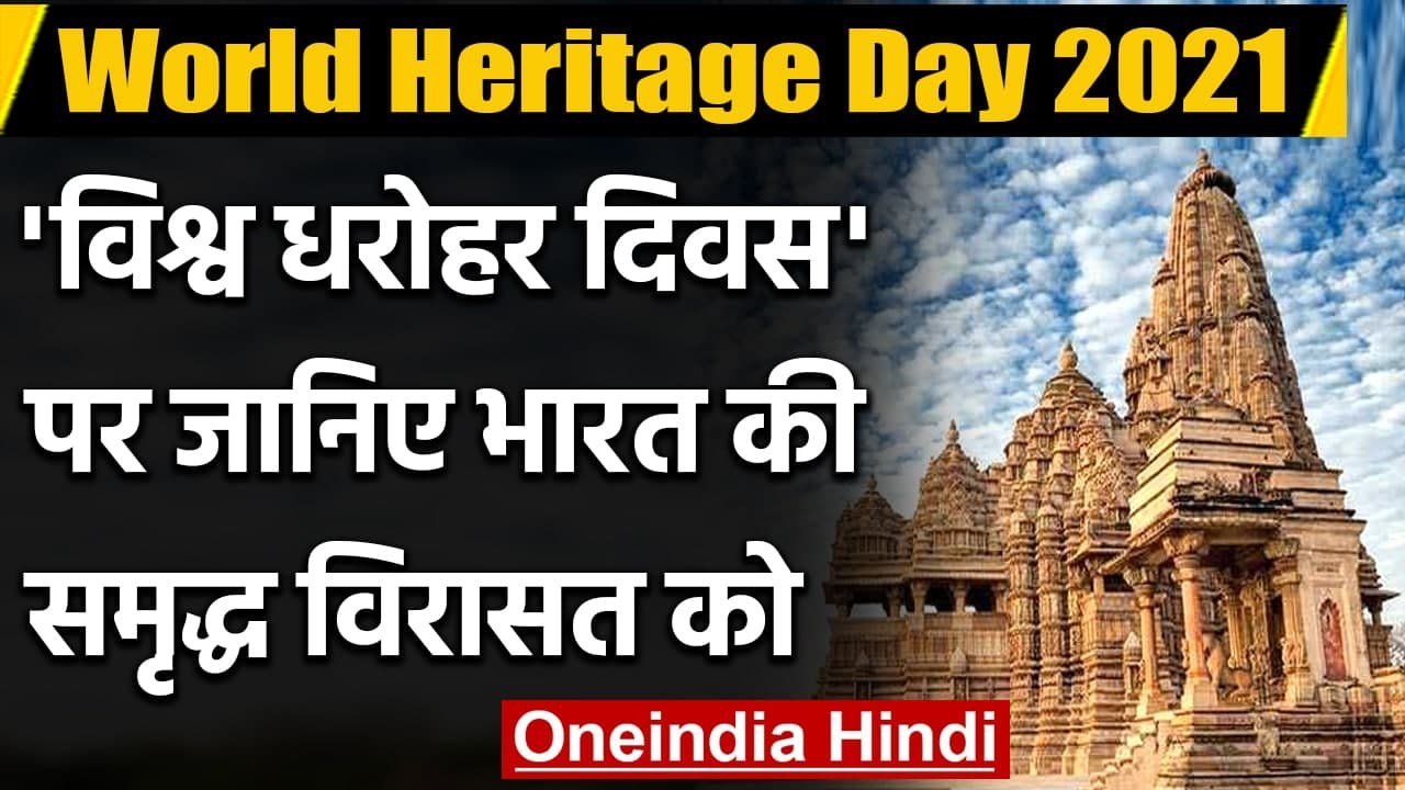 World Heritage Day: क्यों मानाया जाता है विश्व धरोहर दिवस, भारत की विरासत को जानिए | वनइंडिया हिंदी