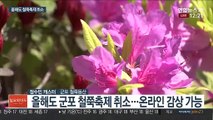 군포철쭉 활짝 핀 군포…축제는 올해도 멈춤