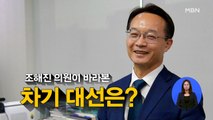 [시사스페셜] 조해진 국민의힘 의원 