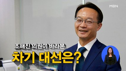 [시사스페셜] 조해진 국민의힘 의원 "윤 전 총장 입당 여부 늦어도 6월 중에는 결정돼야"