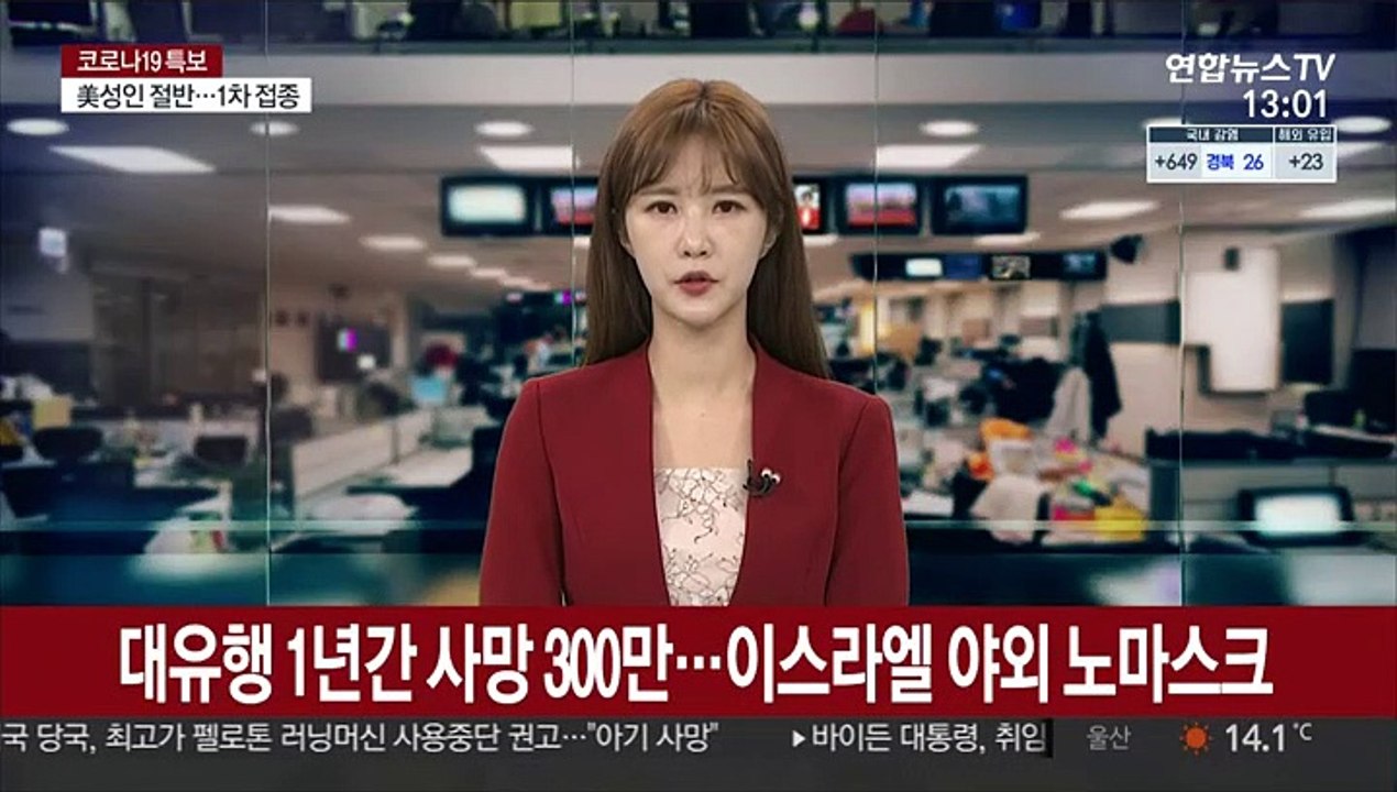세계적 대유행 1년 만에 300만명 사망…이스라엘 야외서 노마스크