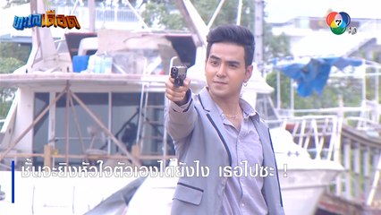 ชั้นจะยิงหัวใจตัวเองได้ยังไง เธอไปซะ ! | ตอกย้ำความสนุก ทะเลเดือด EP.7 | Ch7HD
