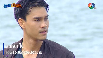 ลมหนักใจ แต่พร้อมปกป้องน้องชาย | ตอกย้ำความสนุก ทะเลเดือด EP.7 | Ch7HD