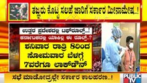 ರಾಜ್ಯದಲ್ಲಿ ಹೆಲ್ತ್ ಎಮರ್ಜೆನ್ಸಿ ಇದ್ದರೂ ಟಫ್ ರೂಲ್ಸ್ ಗೆ ಸರ್ಕಾರ ಮೀನಮೇಷ | COVID19 | Tough Rules | Karnataka