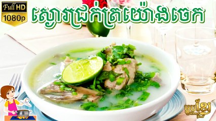 វិធីធ្វើ ស្ងោរជ្រក់ត្រយ៉ូងចេក | How to Cook Banana Flower Soup with pork | ម្ហូបខ្មែរ Khmer Food