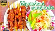 វិធីប្រលាក់សាច់គោអាំងចង្កាក់ - Grill Beef Skewers Recipe - Khmer Street Food - ម្ហូបខ្មែរ Khmer Food