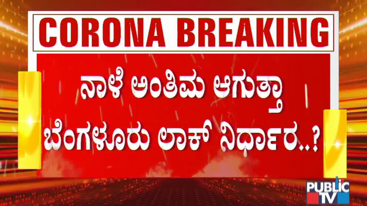 ತಜ್ಞರು ಕೊಟ್ಟಿರುವ ಸಲಹೆಗಳ ಬಗ್ಗೆ ನಾಳೆ ಕಂದಾಯ ಸಚಿವ ಅಶೋಕ್ ನೇತೃತ್ವದಲ್ಲಿ ಜನಪ್ರತಿನಿಧಿಗಳ ಜೊತೆ ಚರ್ಚೆ । Covid19