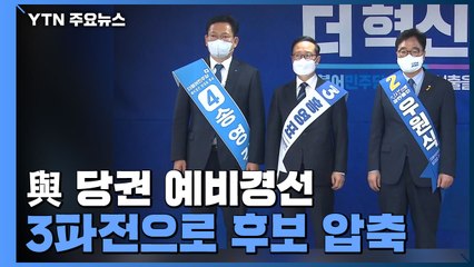 우원식·홍영표·송영길 예비경선 통과...국민의힘·국민의당 '합당' 온도차 / YTN