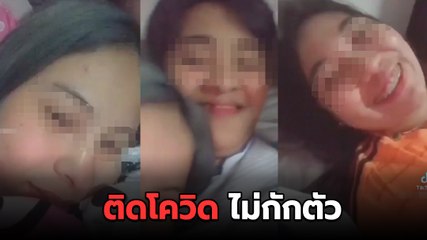 ทัวร์ลงหนัก ! สาวติดโควิด 19 นอนเบียดแฟน - เพื่อน ที่ไม่ติดเชื้อ อ้างแยกห้องกักตัวไม่ได้