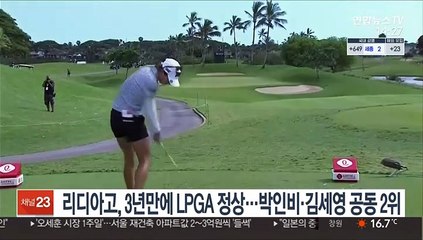 Download Video: 리디아 고, 3년 만에 LPGA 정상…박인비·김세영 공동 2위