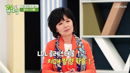 치매 발병 확률 높이는 ❛LDL 콜레스테롤❜ TV CHOSUN 20210418 방송
