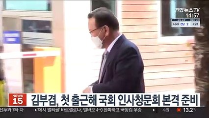 김부겸, 첫 출근해 국회 인사청문회 본격 준비
