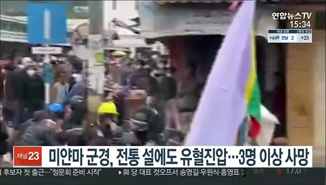 미얀마 군경, 전통 설에도 유혈진압…3명 이상 사망