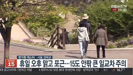 [날씨] 맑고 포근한 휴일…동해안·내륙 곳곳 건조특보