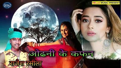 odhni ke kafan#ओढ़नी के कफ़न हमरा  | #AUDIO_SONG | #RAJESH RASILA | Odhani Ke Kafan Hamara Ghare Bhejwai
