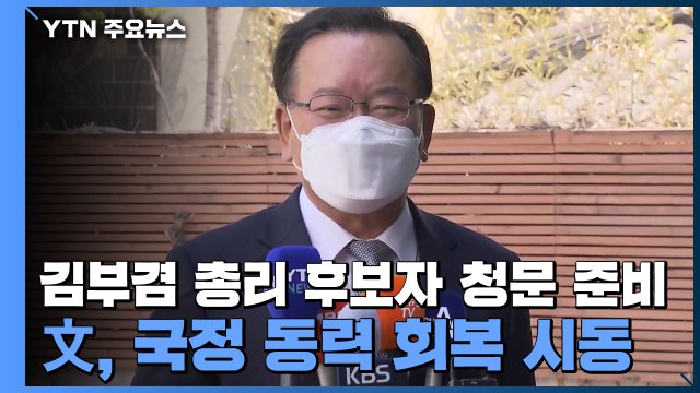 김부겸 총리 후보자 청문 준비...文, 국정 동력 회복 시동 / YTN