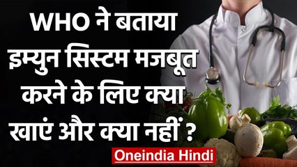 COVID-19 Diet: WHO ने बताया Coronavirus से बचाव के लिए क्या खाएं और क्या नहीं । वनइंडिया हिंदी