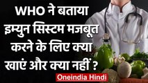 COVID-19 Diet: WHO ने बताया Coronavirus से बचाव के लिए क्या खाएं और क्या नहीं । वनइंडिया हिंदी