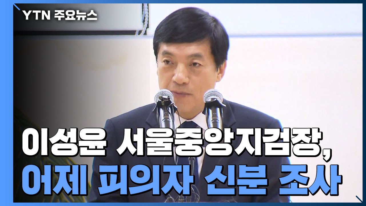 수원지검, 어제 이성윤 서울중앙지검장 피의자 신분 조사 / YTN
