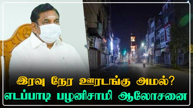 தமிழகத்திலும் இரவு நேர ஊரடங்கு? அதிகாரிகளுடன் முதல்வர் ஆலோசனை