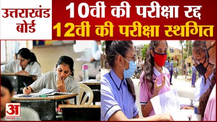 Download Video: Uttarakhand Board Exam | 10th Class Exam Cancel, 12th Exam is Postponed | उत्तराखंड बोर्ड परीक्षा