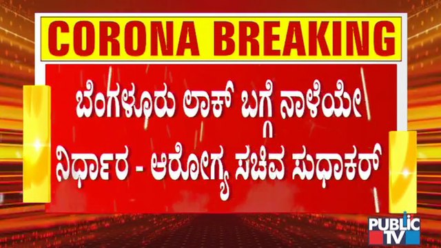 Decision On Bengaluru Lockdown Will Be Taken Tomorrow: Health Minister Sudhakar