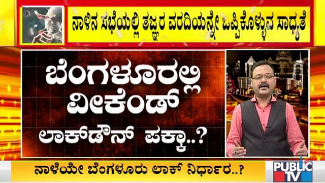 ಮಂಗಳವಾರವೇ ರಾಜ್ಯಾದ್ಯಂತ ಟಫ್ ರೂಲ್ಸ್ ಜಾರಿಯಾಗುವ ಸಾಧ್ಯತೆ । Covid19 Tough Rules In Karnataka