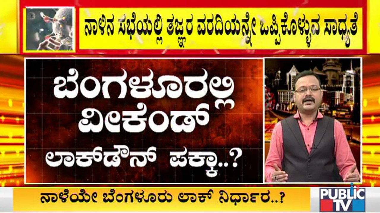 ಮಂಗಳವಾರವೇ ರಾಜ್ಯಾದ್ಯಂತ ಟಫ್ ರೂಲ್ಸ್ ಜಾರಿಯಾಗುವ ಸಾಧ್ಯತೆ । Covid19 Tough Rules In Karnataka