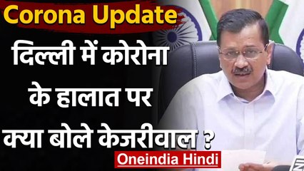 Corona Update: Arvind kejriwal बोले- Delhi में पॉजिटिविटी रेट 30%, ऑक्सीजन की कमी | वनइंडिया हिंदी