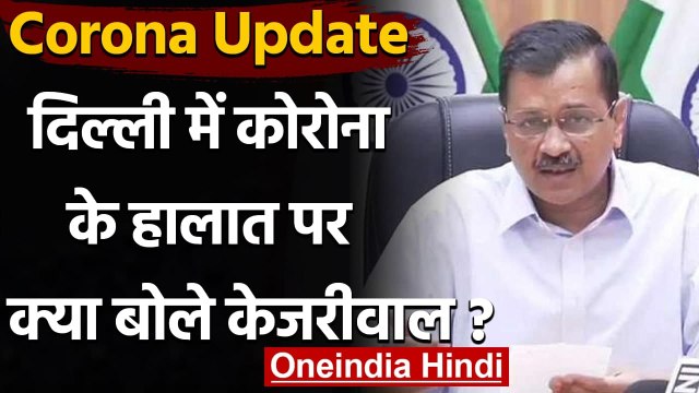 Corona Update: Arvind kejriwal बोले- Delhi में पॉजिटिविटी रेट 30%, ऑक्सीजन की कमी | वनइंडिया हिंदी