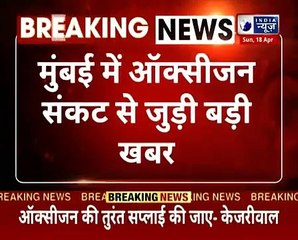 Mumbai_ Shortage of oxygen cylinders_ मुंबई के कई अस्पतालों में ऑक्सीजन की कमी, 52 लोगों की मौत !