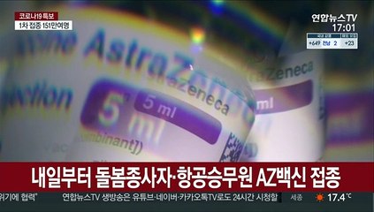 내일부터 돌봄종사자·항공승무원 AZ백신 접종