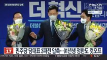 송영길·우원식·홍영표 압축…쇄신 놓고 3색 레이스