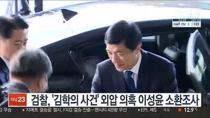 검찰, '김학의 사건' 수사외압 의혹 이성윤 소환조사