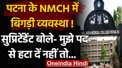 Coronavirus: Patna में ऑक्सीजन की कमी, NMCH सुप्रिटेंडेंट ने की इस्तीफे की पेशकश | वनइंडिया हिंदी
