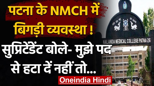 Coronavirus: Patna में ऑक्सीजन की कमी, NMCH सुप्रिटेंडेंट ने की इस्तीफे की पेशकश | वनइंडिया हिंदी