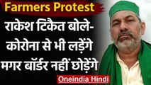 Farmers Protest: Rakesh Tikait बोले- Corona से भी लड़ेंगे, मगर बॉर्डर नहीं छोड़ेंगे | वनइंडिया हिंदी