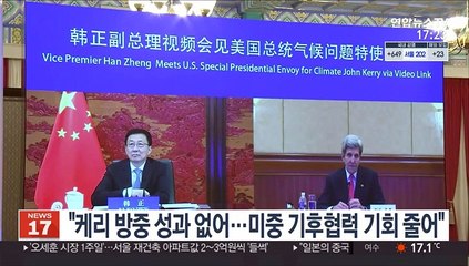 "케리 방중 성과 없어…미중 기후 협력기회 줄어들어"