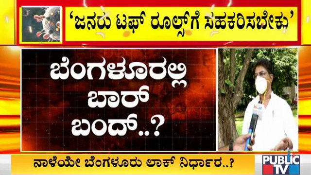 ಬೆಂಗಳೂರಿನಲ್ಲಿ ಕಠಿಣ ನಿಯಮ ಜಾರಿಗೊಳಿಸ್ತೀವಿ ; ಕಂದಾಯ ಸಚಿವ ಆರ್ ಅಶೋಕ್ | R Ashoka | Tough Rules In Bengaluru