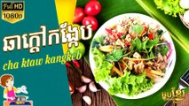 វិធីធ្វើ ឆាក្តៅកង្កែប | How to Cook Spicy Frog Fried | ម្ហូបខ្មែរ Khmer Food